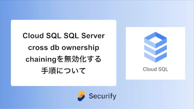 Cloud SQL SQL Server cross db ownership chainingを無効化の手順について