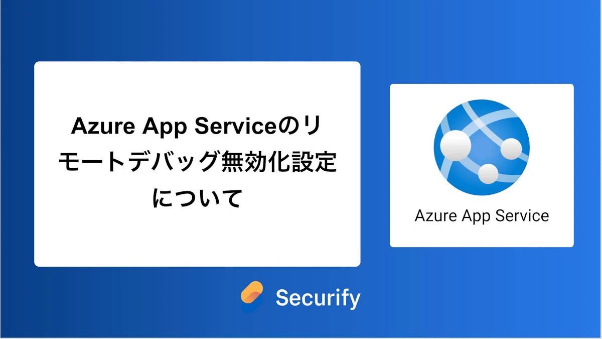 Azure App Serviceのリモートデバッグ無効化設定について
