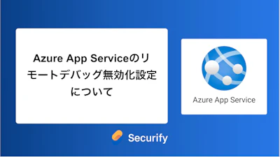 Azure App Serviceのリモートデバッグ無効化設定について