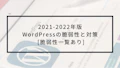 2021-2022年版 WordPressの脆弱性とその対策についてチェック [脆弱性一覧あり]