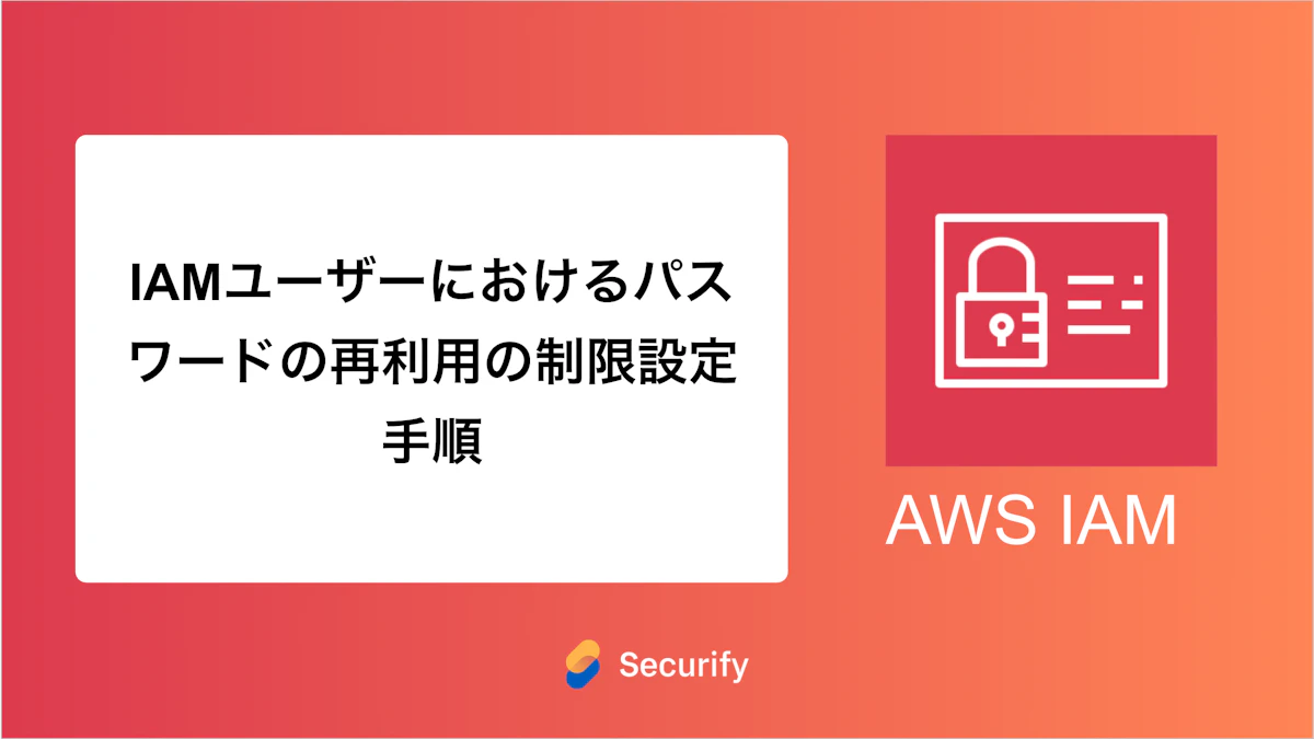 IAMユーザーにおけるパスワードの再利用の制限設定手順