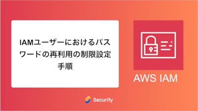 IAMユーザーにおけるパスワードの再利用の制限設定手順