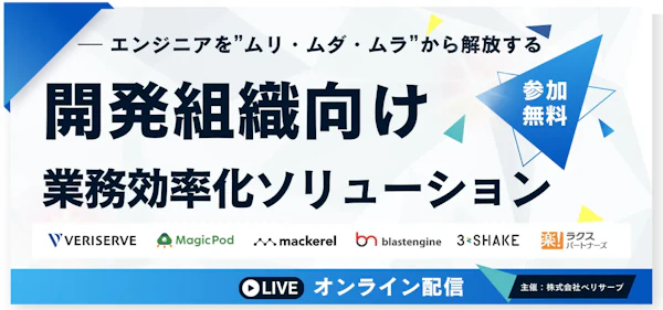 スリーシェイク、オンラインカンファレンス「開発組織向け業務効率化ソリューション」登壇のお知らせ