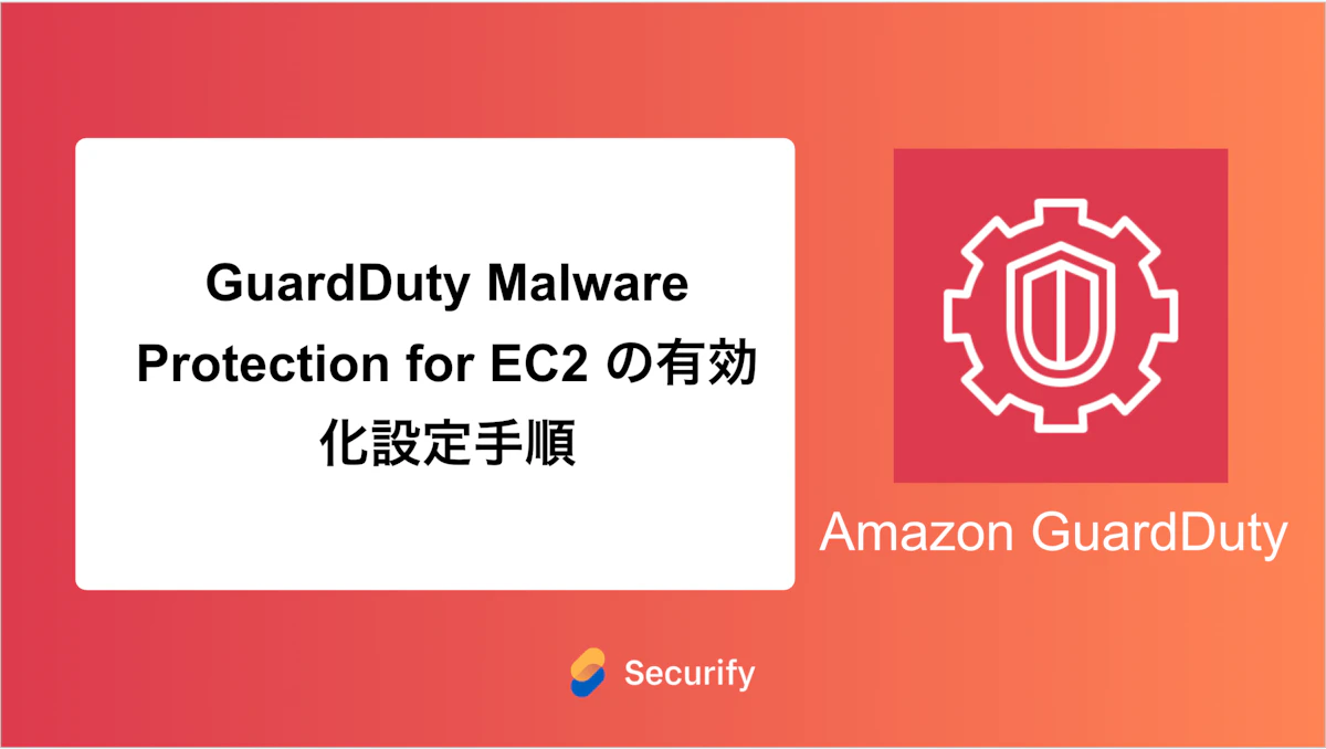 GuardDuty Malware Protection for EC2 の有効化設定手順