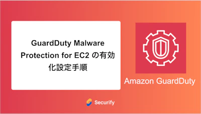 GuardDuty Malware Protection for EC2 の有効化設定手順
