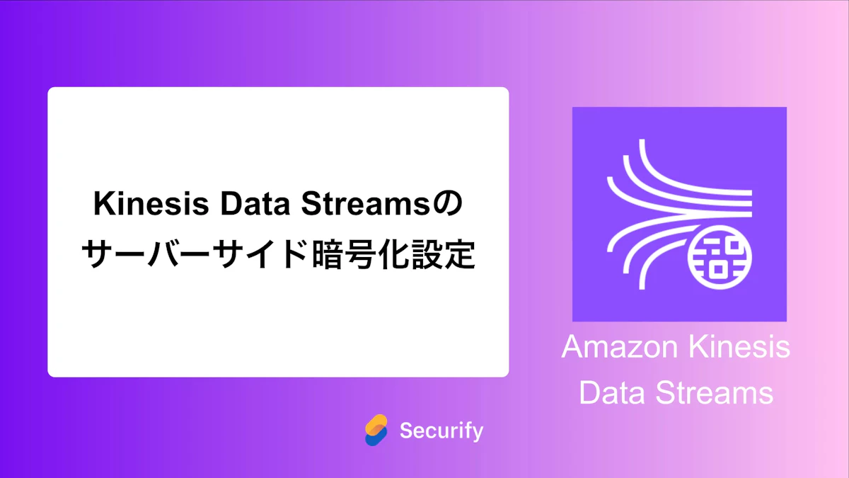 Kinesis Data Streamsのサーバーサイド暗号化設定