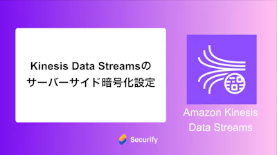 Kinesis Data Streamsのサーバーサイド暗号化設定