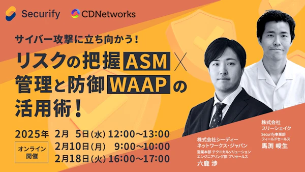 サイバー攻撃に立ち向かう!リスクの把握(ASM)×管理と防御(WAAP)の活用術
