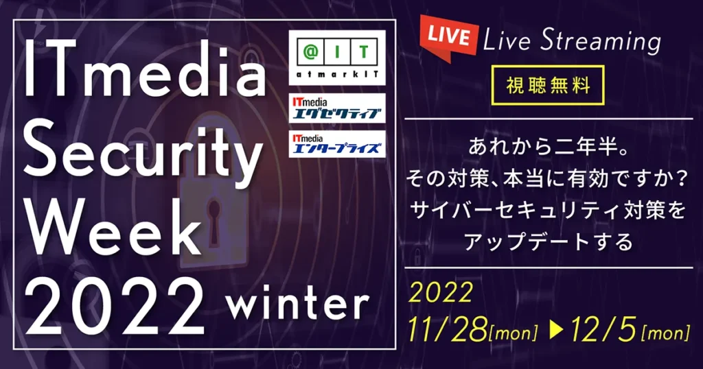 【ITmedia Security Week 2022 冬】に、スリーシェイクが登壇の説明画像