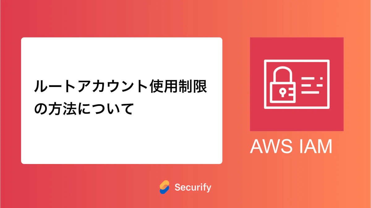 ルートアカウント使用制限の方法について