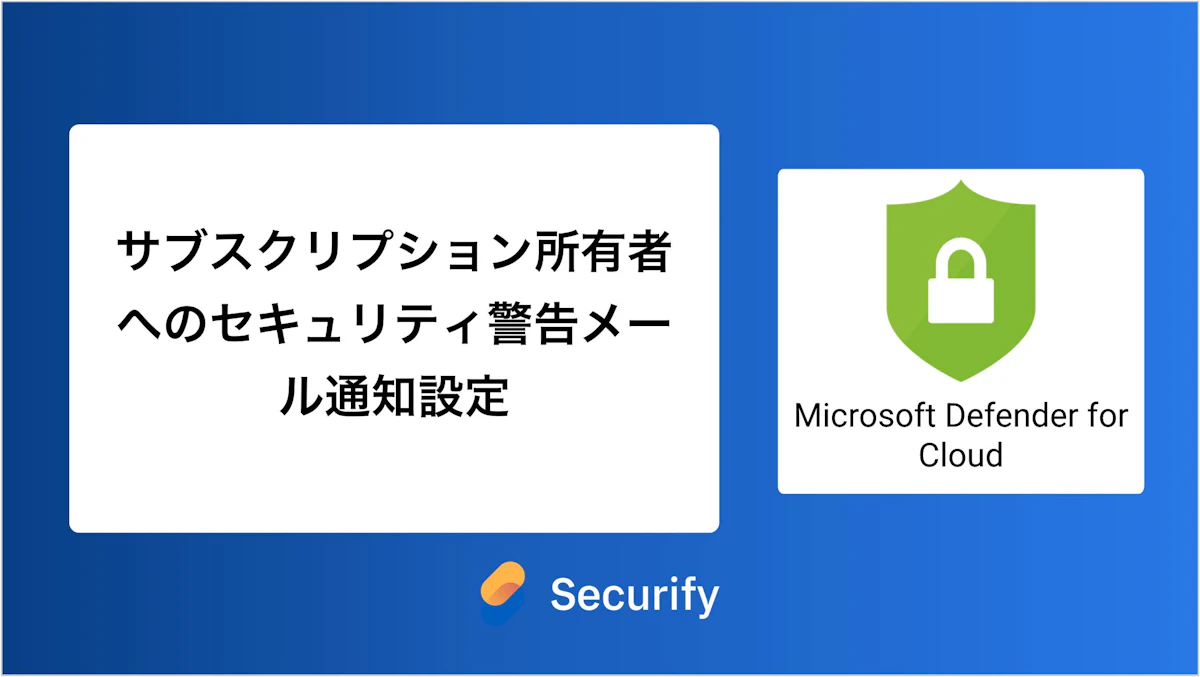 サブスクリプション所有者へのセキュリティ警告メール通知設定