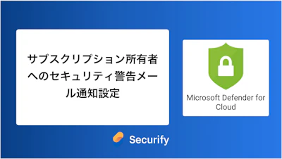 サブスクリプション所有者へのセキュリティ警告メール通知設定