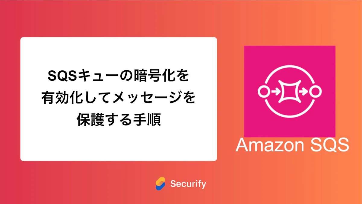 SQSキューの暗号化を有効化してメッセージを保護する手順
