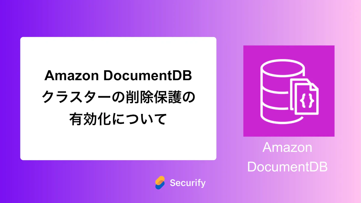 Amazon DocumentDB クラスターの削除保護の有効化について