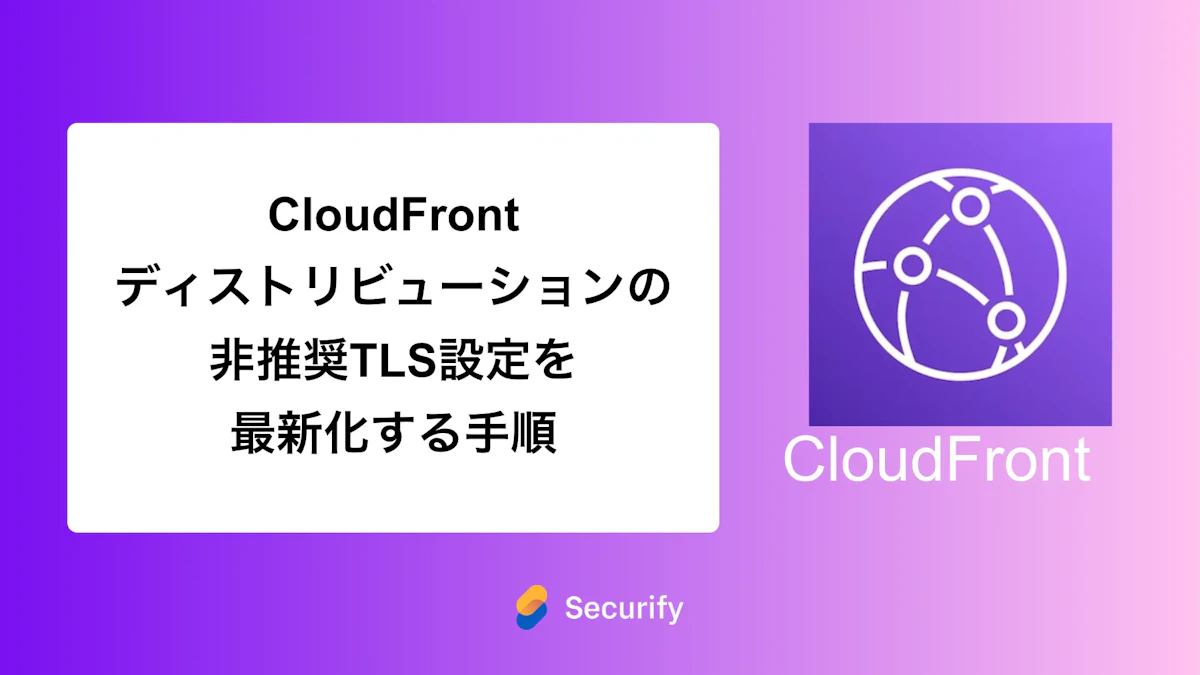 CloudFrontディストリビューションの非推奨TLS設定を最新化する手順