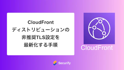 CloudFrontディストリビューションの非推奨TLS設定を最新化する手順