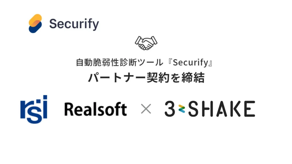 スリーシェイク、リアルソフトと自動脆弱性診断ツール「Securify」のパートナー契約を締結の説明画像