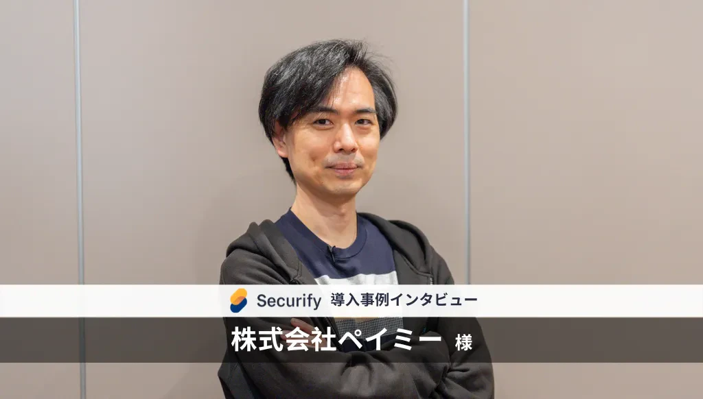 ペイミーCTOが語るSecurifyが新規事業に与えた影響セキュリティと人材の両面で包括的な支援の実現へ