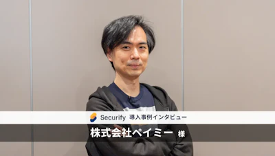 ペイミーCTOが語るSecurifyが新規事業に与えた影響セキュリティと人材の両面で包括的な支援の実現へ