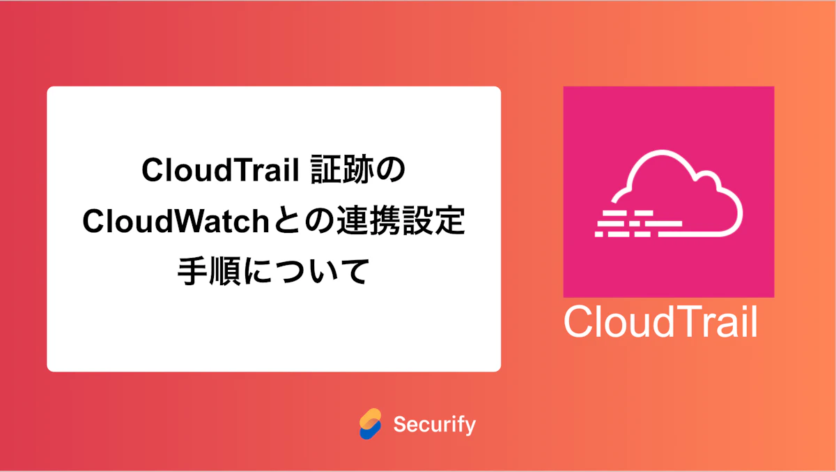 CloudTrail 証跡のCloudWatchとの連携設定手順について