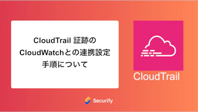 CloudTrail 証跡のCloudWatchとの連携設定手順について