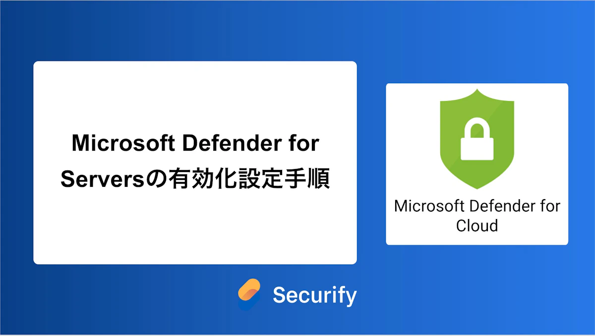 Microsoft Defender for Serversの有効化設定手順