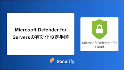Microsoft Defender for Serversの有効化設定手順
