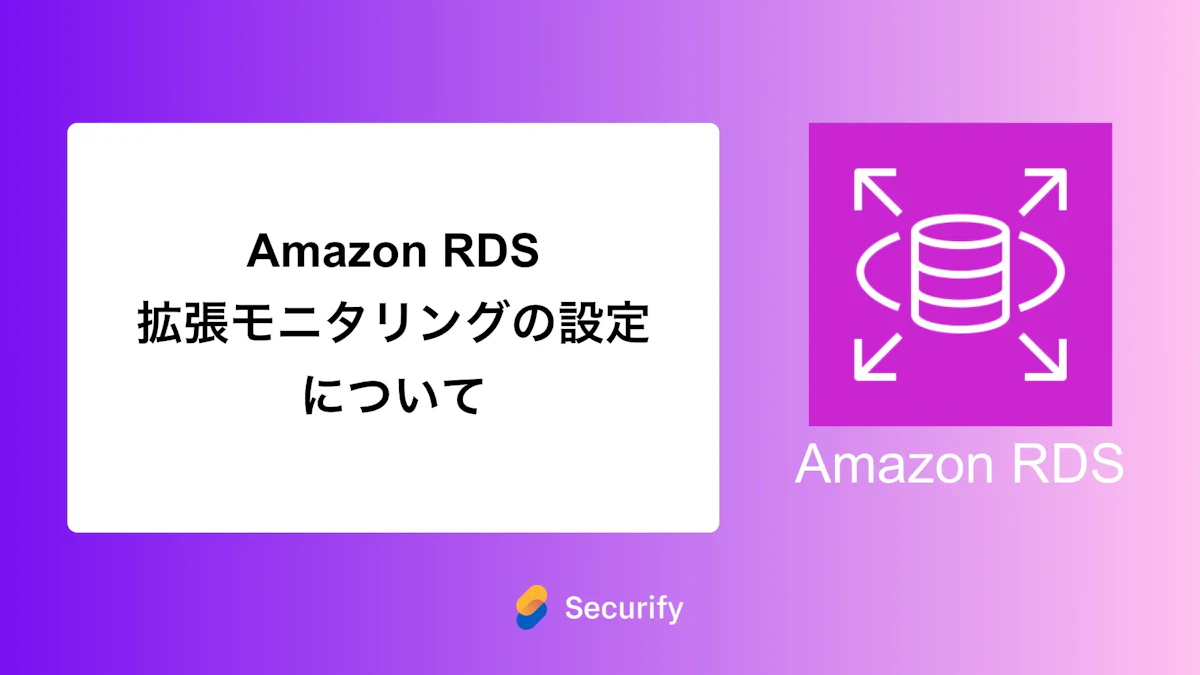Amazon RDS拡張モニタリングの設定について