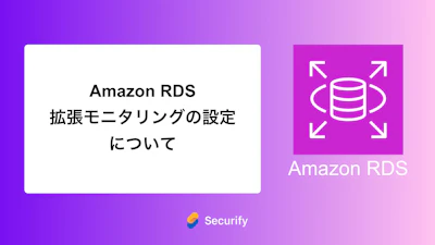 Amazon RDS拡張モニタリングの設定について