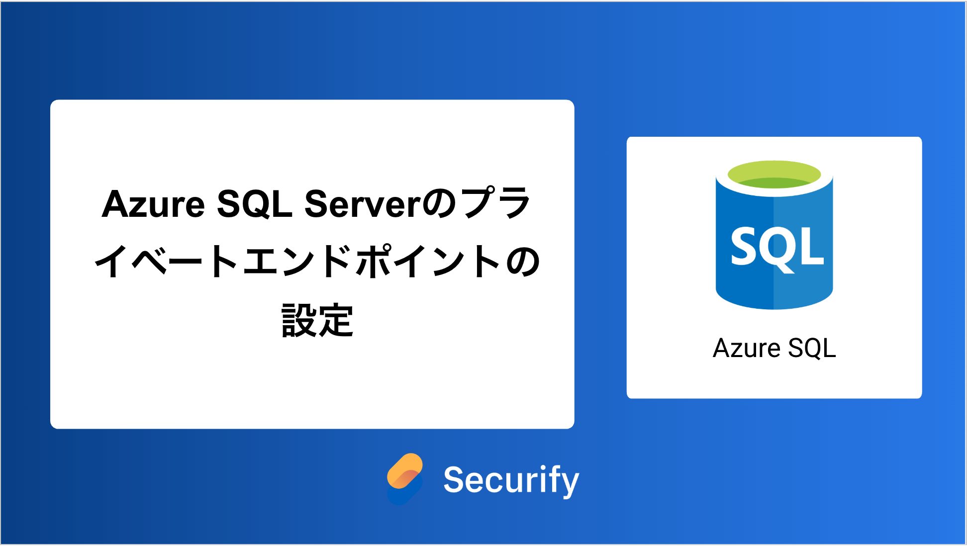 Azure SQL Serverのプライベートエンドポイントの設定 | ブログ | Securify