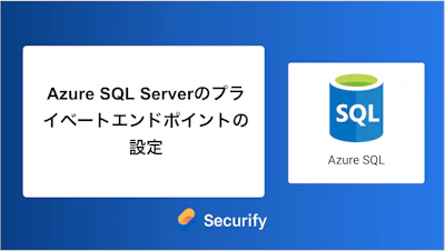 Azure SQL Serverのプライベートエンドポイントの設定