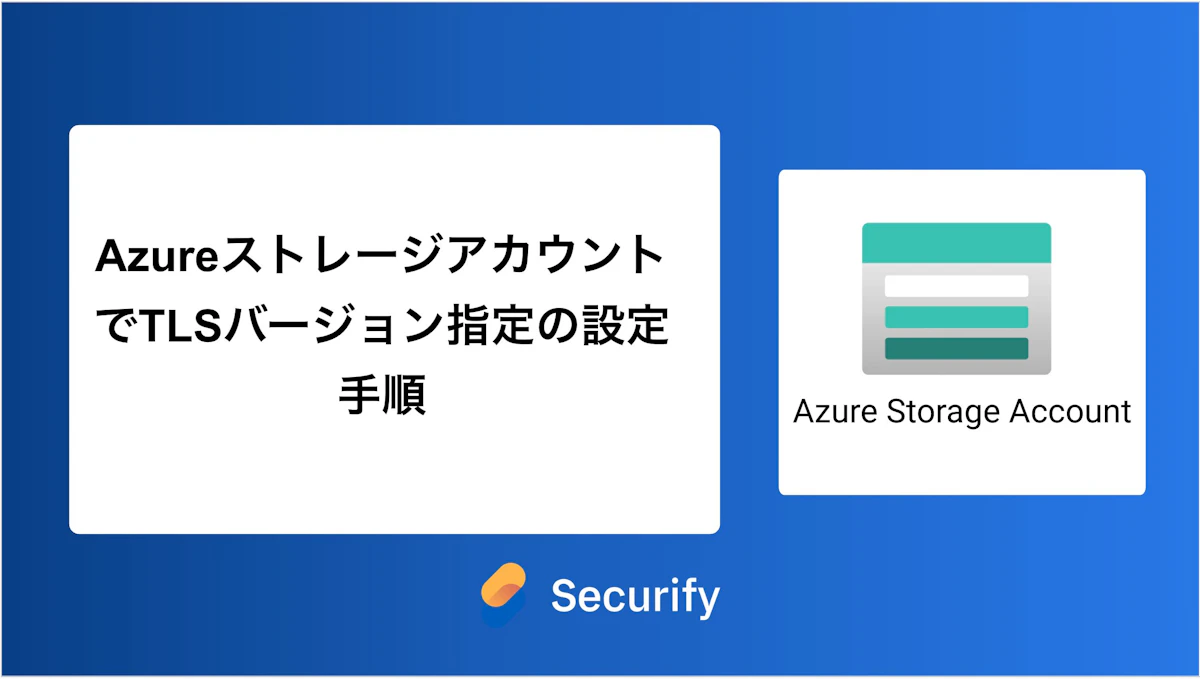 AzureストレージアカウントでTLSバージョン指定の設定手順