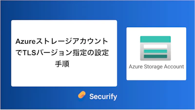 AzureストレージアカウントでTLSバージョン指定の設定手順