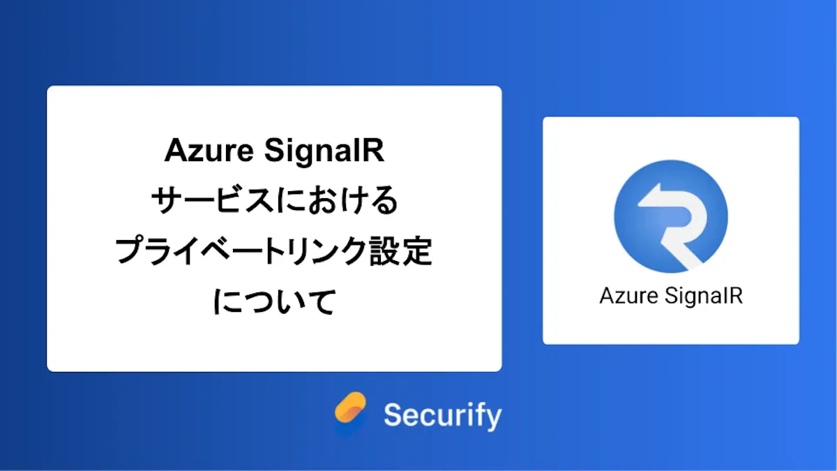 Azure SignalR サービスにおけるプライベートリンク設定について