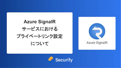 Azure SignalR サービスにおけるプライベートリンク設定について