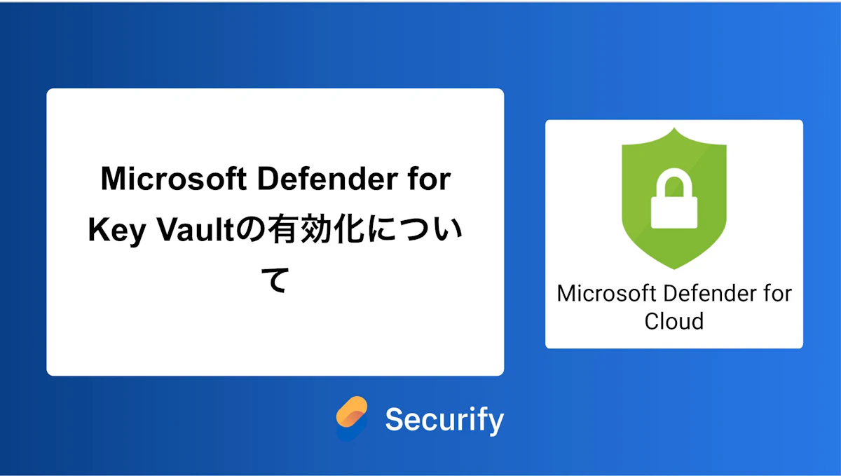 Microsoft Defender for Key Vaultの有効化について