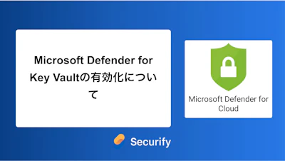 Microsoft Defender for Key Vaultの有効化について