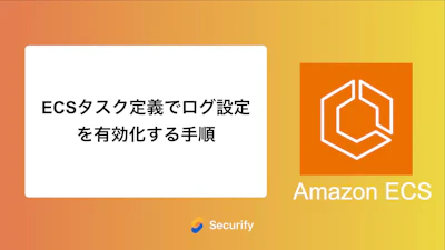 ECSタスク定義でログ設定を有効化する手順