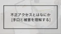 不正アクセスとはなにか [手口と被害を理解する]