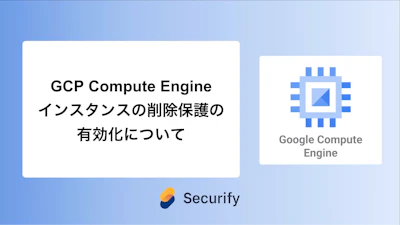 GCP Compute Engineインスタンスの削除保護の有効化について