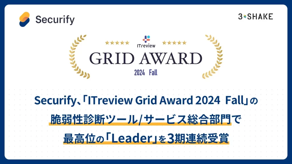 Securify、「ITreview Grid Award 2024 Fall」の脆弱性診断ツール/サービス総合部門で最高位の「Leader」を3期連続受賞の説明画像