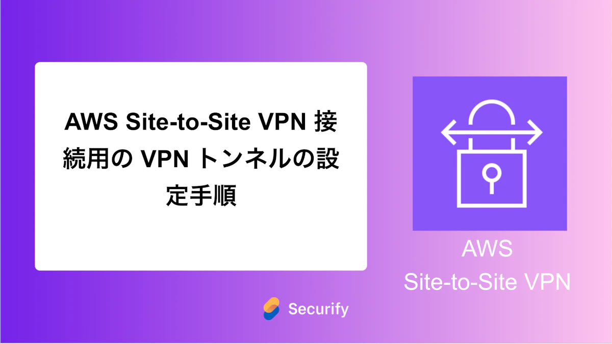 AWS Site-to-Site VPN 接続用の VPN トンネルの設定手順