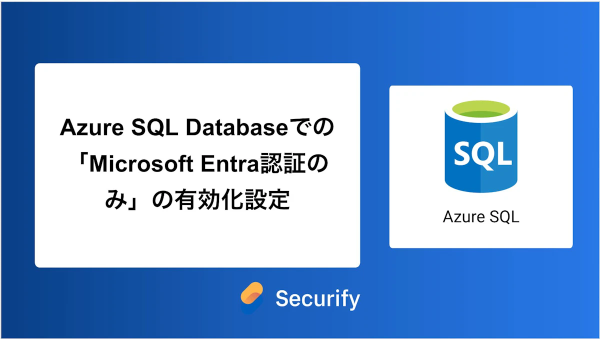Azure SQL Databaseでの「Microsoft Entra認証のみ」の有効化設定