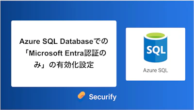 Azure SQL Databaseでの「Microsoft Entra認証のみ」の有効化設定