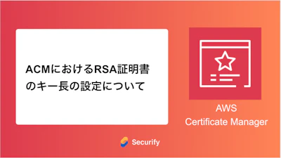 ACMにおけるRSA証明書のキー長の設定について