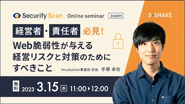 経営者・責任者必見!Web脆弱性が与える経営リスクと対策のためにすべきこと