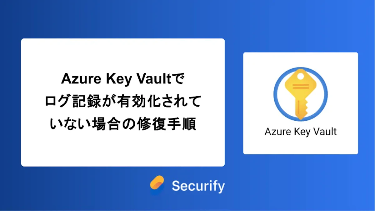 Azure Key Vaultでログ記録が有効化されていない場合の修復手順