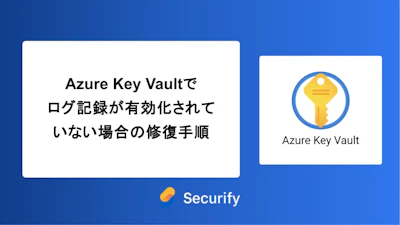 Azure Key Vaultでログ記録が有効化されていない場合の修復手順