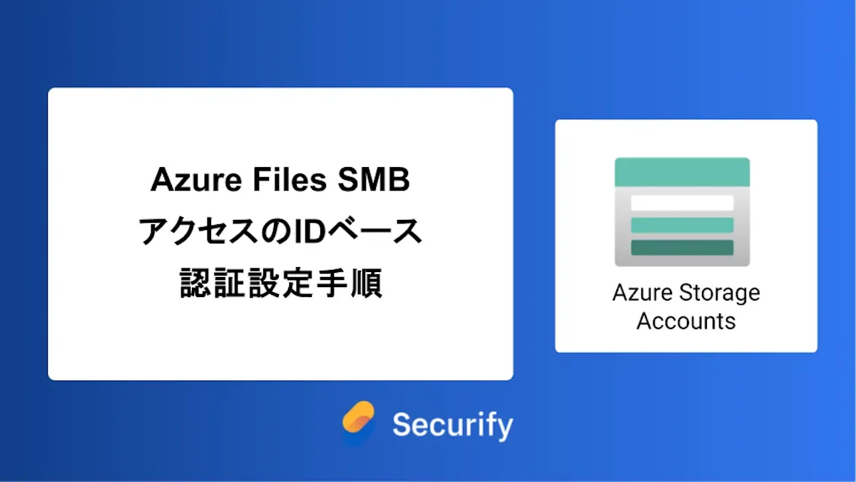Azure Files SMBアクセスのIDベース認証設定手順