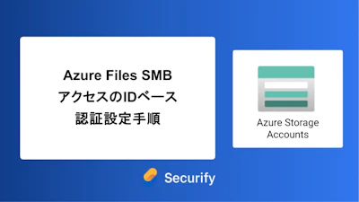 Azure Files SMBアクセスのIDベース認証設定手順